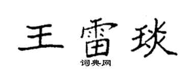 袁強王雷琰楷書個性簽名怎么寫