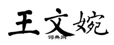 翁闓運王文婉楷書個性簽名怎么寫