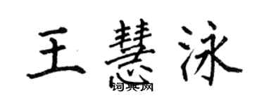 何伯昌王慧泳楷書個性簽名怎么寫