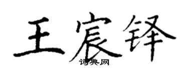 丁謙王宸鐸楷書個性簽名怎么寫