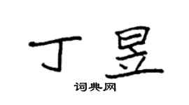 袁強丁昱楷書個性簽名怎么寫