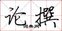 荊霄鵬論撰行書怎么寫