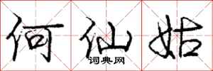 龐中華何仙姑行書怎么寫