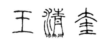 陳聲遠王清奎篆書個性簽名怎么寫