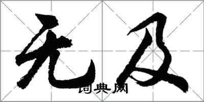 胡問遂無及行書怎么寫