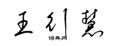 梁錦英王行慧草書個性簽名怎么寫