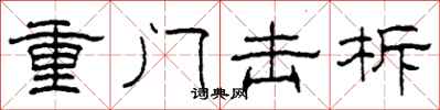 柯春海重門擊柝隸書怎么寫