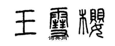 曾慶福王雪櫻篆書個性簽名怎么寫