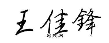 王正良王佳鋒行書個性簽名怎么寫