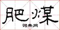 柯春海肥煤隸書怎么寫
