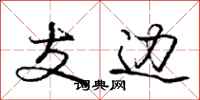龐中華支邊行書怎么寫