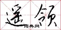 乾覆的意思_乾覆的解釋_國語詞典