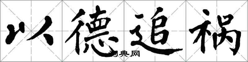 翁闓運以德追禍楷書怎么寫
