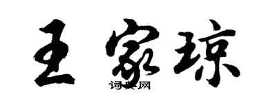 胡問遂王家瓊行書個性簽名怎么寫