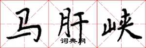 周炳元馬肝峽楷書怎么寫