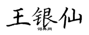 丁謙王銀仙楷書個性簽名怎么寫