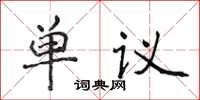侯登峰單議楷書怎么寫