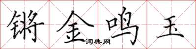 田英章鏘金鳴玉楷書怎么寫