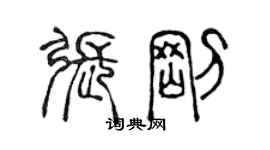 陳聲遠張剛篆書個性簽名怎么寫