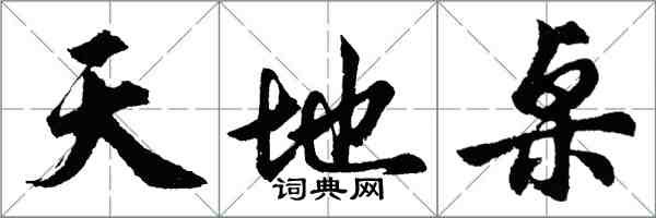 胡問遂天地桌行書怎么寫