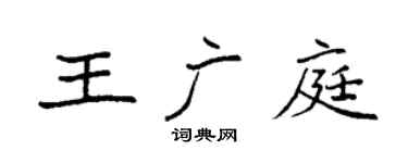 袁強王廣庭楷書個性簽名怎么寫