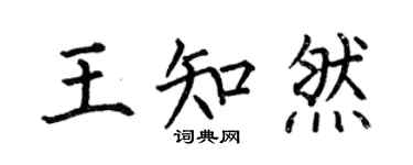 何伯昌王知然楷書個性簽名怎么寫