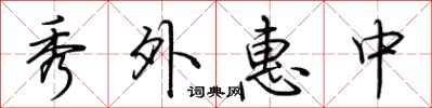 荊霄鵬秀外惠中行書怎么寫