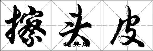 胡問遂擦頭皮行書怎么寫