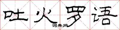 柯春海吐火羅語隸書怎么寫