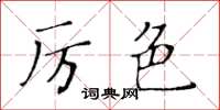黃華生厲色楷書怎么寫