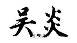 胡問遂吳炎行書個性簽名怎么寫
