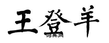 翁闓運王登羊楷書個性簽名怎么寫