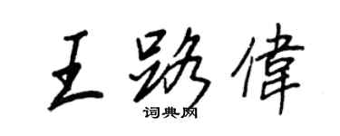 王正良王路偉行書個性簽名怎么寫