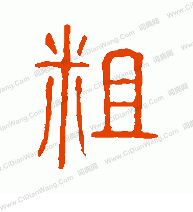 說文解字寫的粗