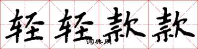 周炳元輕輕款款楷書怎么寫