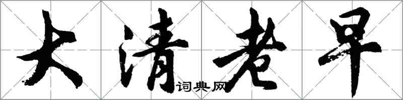 胡問遂大清老早行書怎么寫