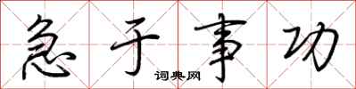荊霄鵬急於事功行書怎么寫