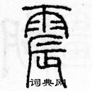 余巨力寫的硬筆篆書震