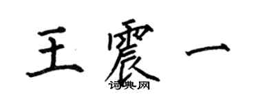 何伯昌王震一楷書個性簽名怎么寫