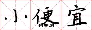 周炳元小便宜楷書怎么寫