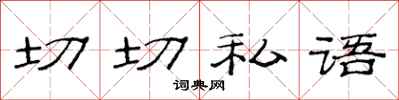 范連陞切切私語隸書怎么寫