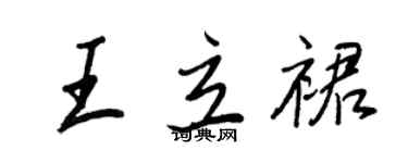 王正良王立裙行書個性簽名怎么寫
