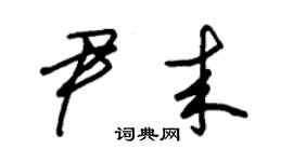 朱錫榮尹來草書個性簽名怎么寫