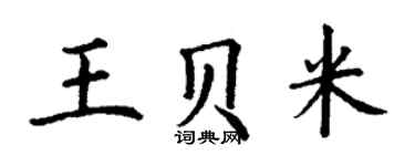 丁謙王貝米楷書個性簽名怎么寫