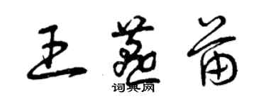 曾慶福王燕苗草書個性簽名怎么寫