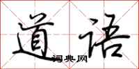 荊霄鵬道語行書怎么寫
