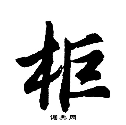 疥篆書書法_疥字書法_篆書字典
