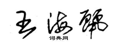 朱錫榮王海麗草書個性簽名怎么寫