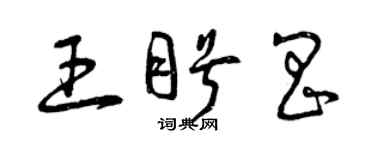 曾慶福王盼昌草書個性簽名怎么寫