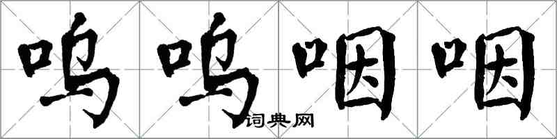 翁闓運嗚嗚咽咽楷書怎么寫